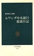 盧旺達中央銀行總裁日記/服部正也