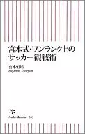 宫本式更上一层楼的足球观赛术