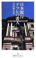 日本銀行 デフレの番人 / 岩田規久男