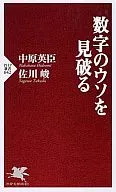 数字のウソを見破る / 中原英臣
