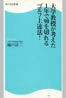 大学教授が考えた1年で90を切れるゴルフ上達法! / 城戸淳二