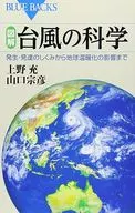 図解・台風の科学 発生・発達のしくみから