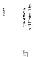 「あたりまえ」からはじめなさい / 千田琢哉
