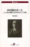 Nakamuraya Bose Independence Movement and Modern Japanese Asiaism
