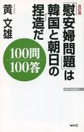 A edição revista da "Questão das Mulheres de Conforto" é uma invenção da Coreia do Sul e do Asahi Shimbun 100 perguntas 100 respostas