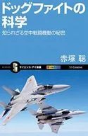 ドッグファイトの科学 知られざる空中戦闘機動の秘密