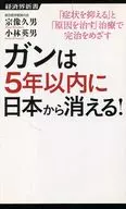 ¡El cáncer desaparecerá de Japon en 5 años! / Hisao Munakata