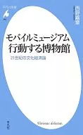 モバイルミュージアム 行動する博物館 21世紀の文化経済論 / 西野嘉章