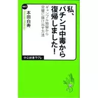私、パチンコ中毒から復帰しました!