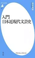 入門日本近現代文藝史