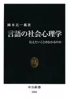 言語の社会心理学