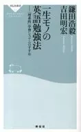 一生モノの英語勉強法