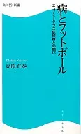 病とフットボール エコノミークラス症候群 / 高原直泰