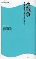 A Guerra da Água, a Guerra do recursos hídricos, a Guerra Final começou / Akio Shibata
