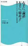 右手是「论语」左手是「韩非子」现代均衡生存的方法