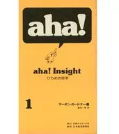 aha! Insight ひらめき思考 1 / マーチン・ガードナー