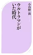 ウルトラマンがいた時代 / 小谷野敦