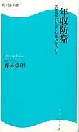 年収防衛 大恐慌時代に「自分防衛力」をつ / 森永卓郎
