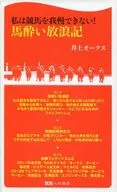 私は競馬を我慢できない!馬酔い放浪記