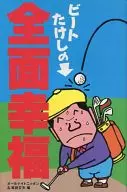Beat Takeshi : Total Happiness / All Night Nippon