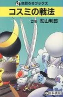 コスミの戦法