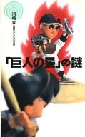 「巨人之星」之謎
