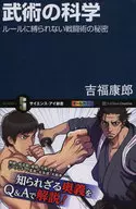 不受武术科学规则束缚的战斗术的秘密