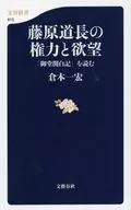 讀藤原道長的權力和欲望「禦堂關白記」