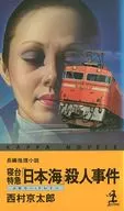 卧铺特快「日本海」杀人事件