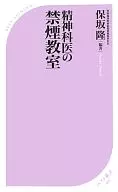 精神科医生的戒烟教室