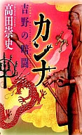 美人蕉屬吉野暗鬥/高田崇史