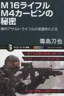 M16ライフルM4カービンの秘密 傑作アサルト・ライフルの系譜をたどる