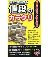 儲けが生まれる 値段のカラクリ