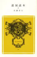 退屈読本 上 / 佐藤春夫