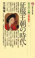 征服王朝の時代