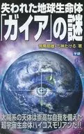 The Mystery of the Lost Earth, 「, Gaia and 」