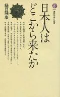 日本人はどこから来たか / 樋口隆康