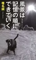 風景按照記憶的順序形成/椎名誠