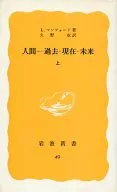 人間 過去・現在・未来 上