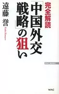 完全解读(远藤誉)之目的