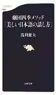 剧团四季方法「美丽的日语说话方式」