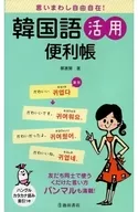 言いまわし自由自在!韓国語活用便利帳