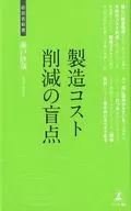 制造成本削减的盲点/濑户欣哉