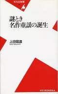 謎とき名作童謡の誕生 / 上田信道