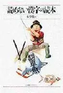 不會讀的漢字讀本