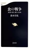 食の戦争 米国の罠に落ちる日本 / 鈴木宣弘
