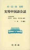 China, Japón y el Reino Unido Conversación en chino práctico / Lin Fang