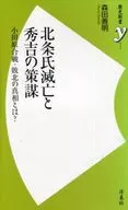 Fall of the Hojo clan and Hideyoshi's plot