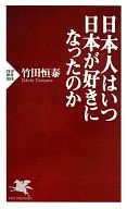 日本人是什么时候开始喜欢日本的？