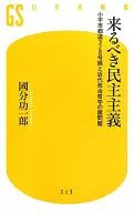 即將到來的民主主義小平市都道328號線和近代政治哲學的諸多問題